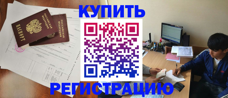 временная регистрация купить в Славянске-на-Кубани